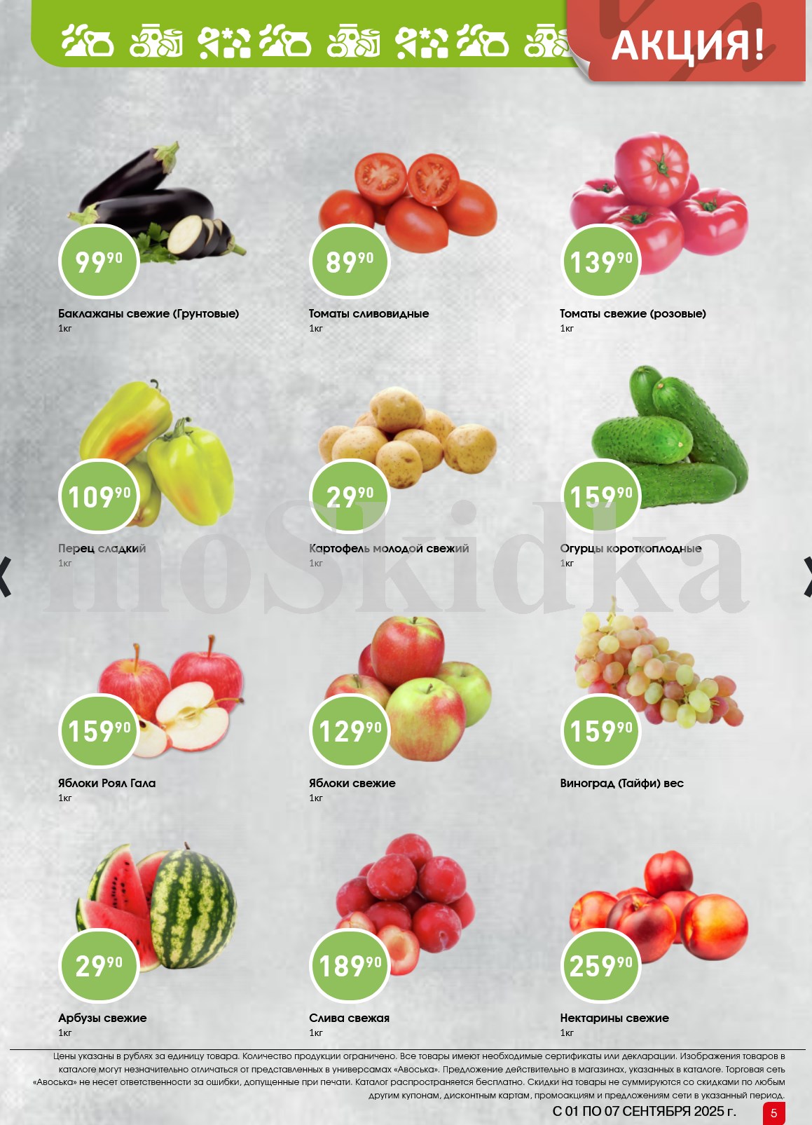 Баклажаны - 99р/кг, перец сладкий - 109р/кг, яблоки Роял Гала - 159р/кг, арбузы - 29р/кг. Свежие овощи и фрукты со скидкой.